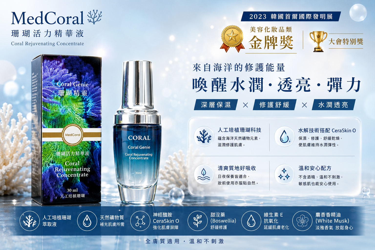 MedCoral珊瑚活力精華液-30ml～金牌商品